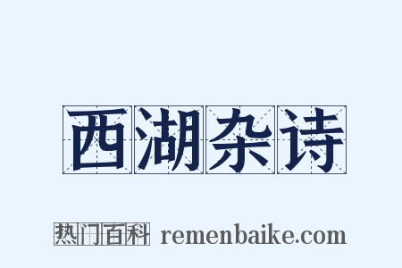 西湖杂诗是什么意思的图片